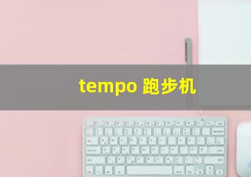 tempo 跑步机